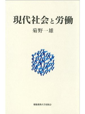 cover image of 現代社会と労働